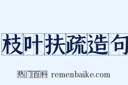 枝叶扶疏造句是什么意思的图片